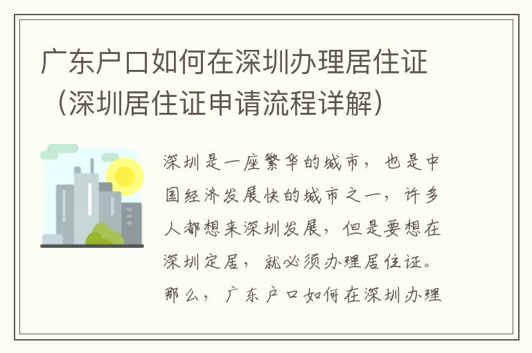 廣東戶口如何在深圳辦理居住證（深圳居住證申請流程詳解）