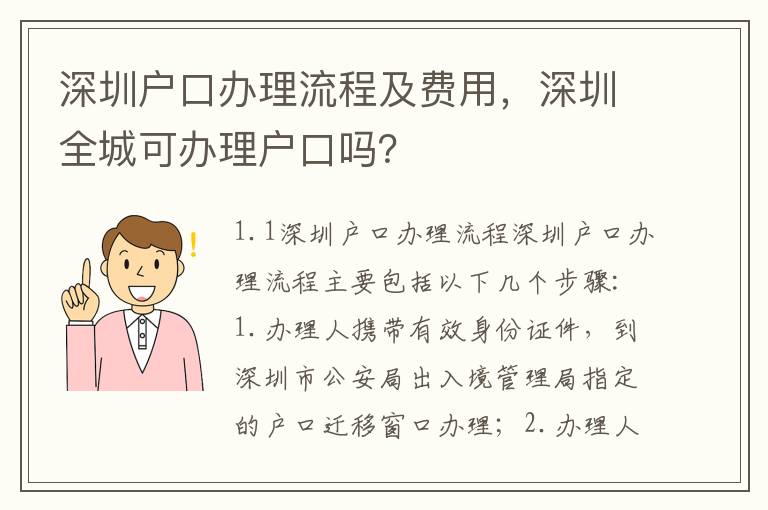 深圳戶口辦理流程及費用，深圳全城可辦理戶口嗎？