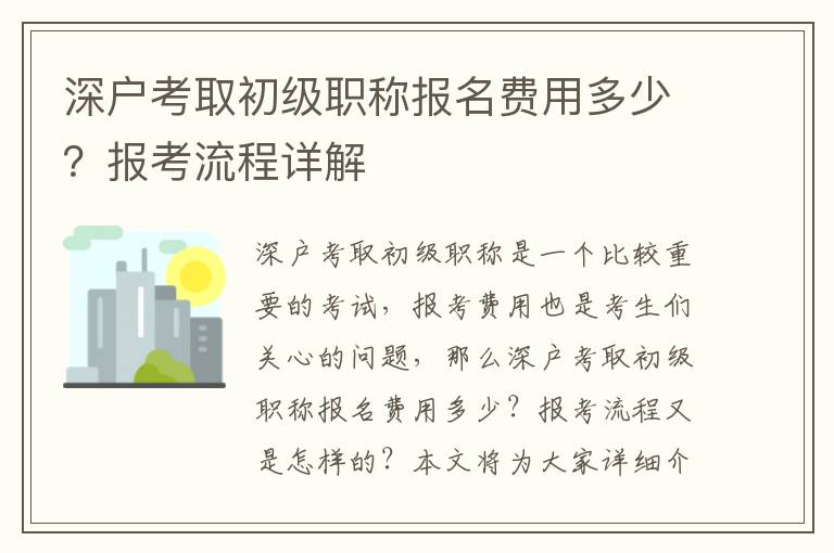 深戶考取初級職稱報名費用多少？報考流程詳解