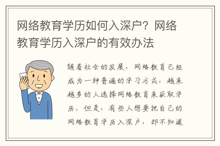 網絡教育學歷如何入深戶？網絡教育學歷入深戶的有效辦法