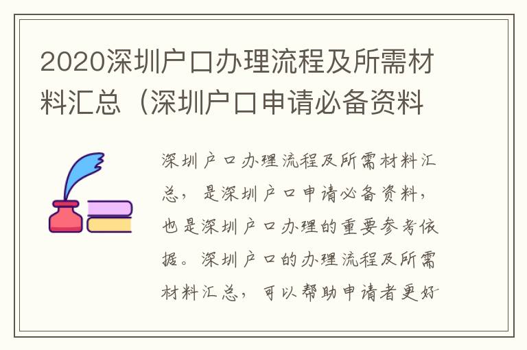 2020深圳戶口辦理流程及所需材料匯總（深圳戶口申請必備資料）