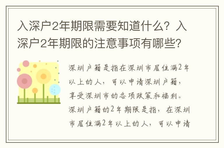 入深戶2年期限需要知道什么？入深戶2年期限的注意事項有哪些？