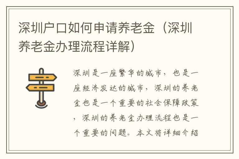 深圳戶口如何申請養老金（深圳養老金辦理流程詳解）