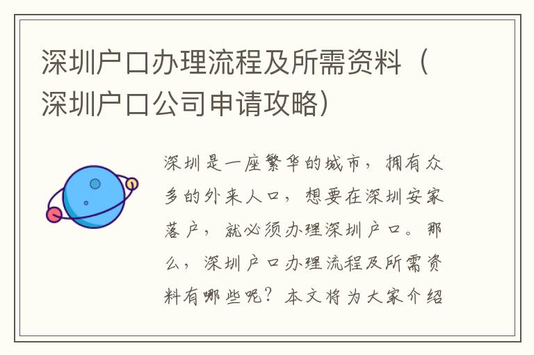 深圳戶口辦理流程及所需資料（深圳戶口公司申請攻略）