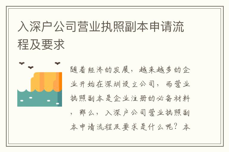 入深戶公司營業執照副本申請流程及要求