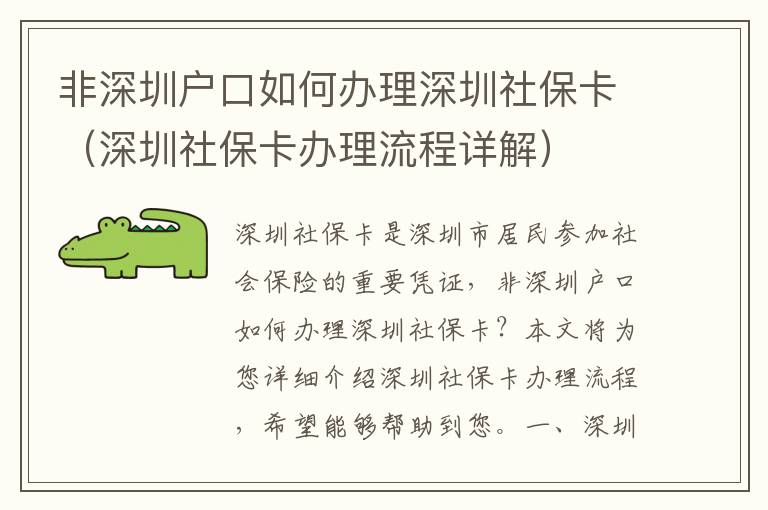 非深圳戶口如何辦理深圳社保卡（深圳社保卡辦理流程詳解）