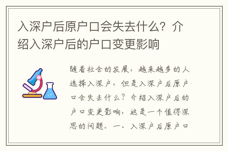 入深戶后原戶口會失去什么？介紹入深戶后的戶口變更影響