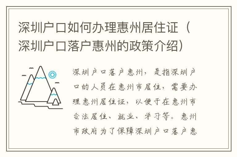 深圳戶口如何辦理惠州居住證（深圳戶口落戶惠州的政策介紹）