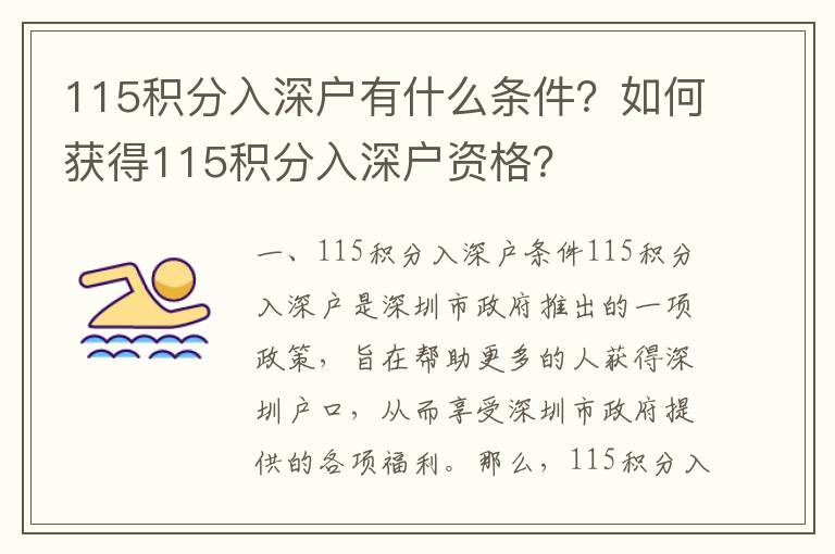 115積分入深戶有什么條件？如何獲得115積分入深戶資格？