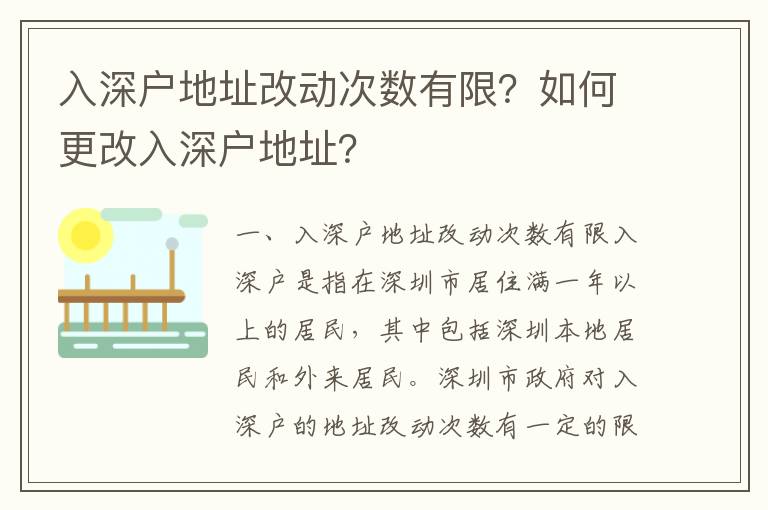 入深戶地址改動次數有限？如何更改入深戶地址？