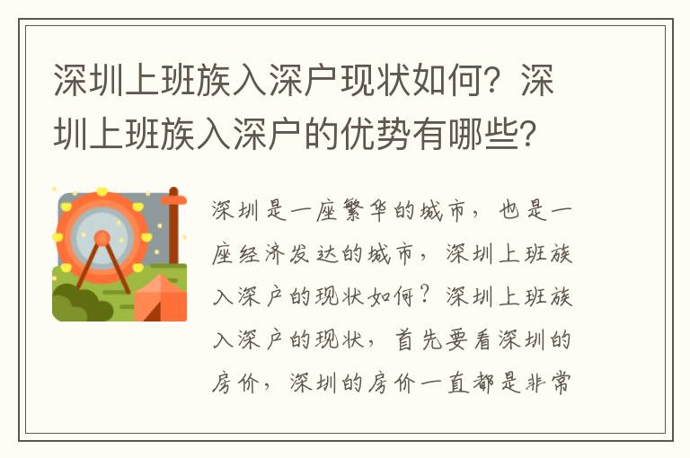 深圳上班族入深戶現狀如何？深圳上班族入深戶的優勢有哪些？