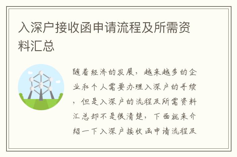 入深戶接收函申請流程及所需資料匯總