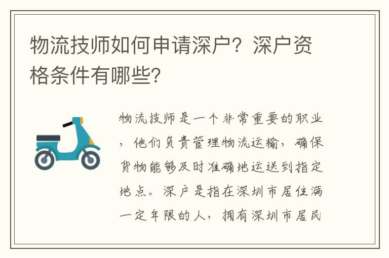 物流技師如何申請深戶？深戶資格條件有哪些？