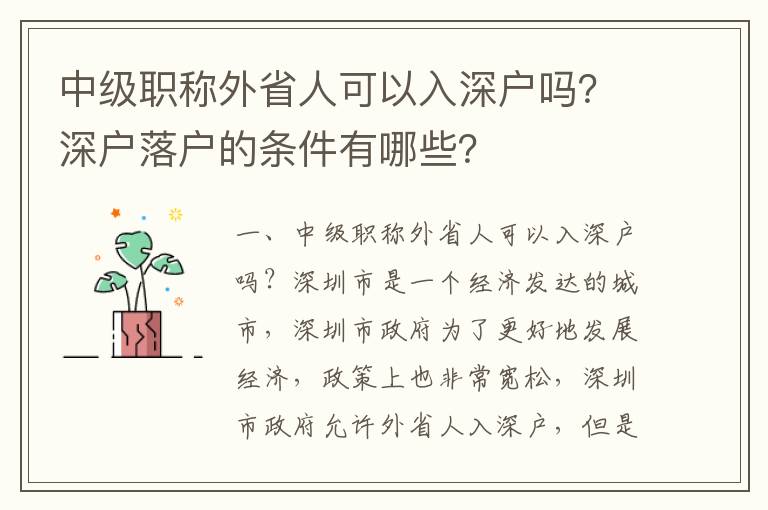 中級職稱外省人可以入深戶嗎？深戶落戶的條件有哪些？