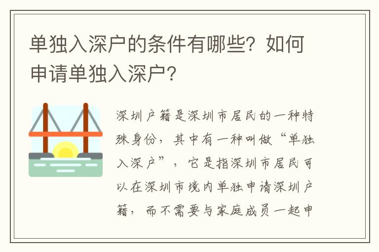 單獨入深戶的條件有哪些？如何申請單獨入深戶？