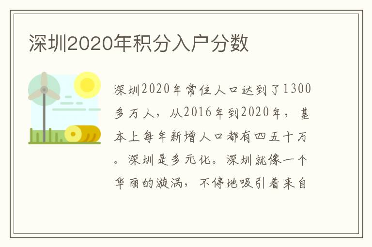 深圳2020年積分入戶分數