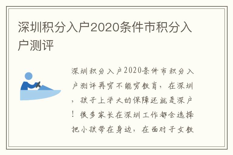 深圳積分入戶2020條件市積分入戶測評