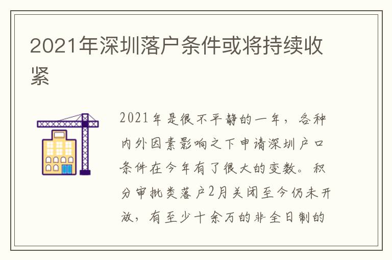 2021年深圳落戶條件或將持續收緊