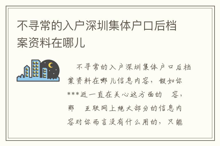 不尋常的入戶深圳集體戶口后檔案資料在哪兒