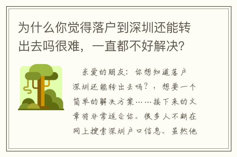 為什么你覺得落戶到深圳還能轉出去嗎很難，一直都不好解決？這有方法，拿去！