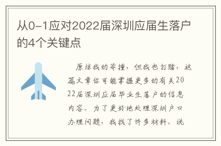 從0-1應對2022屆深圳應屆生落戶的4個關鍵點