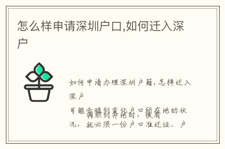 怎么樣申請深圳戶口,如何遷入深戶