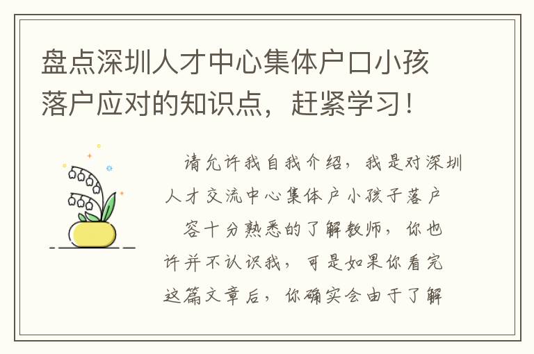 盤點深圳人才中心集體戶口小孩落戶應對的知識點，趕緊學習！