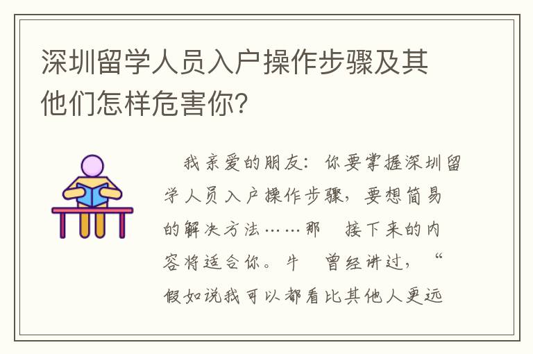 深圳留學人員入戶操作步驟及其他們怎樣危害你？