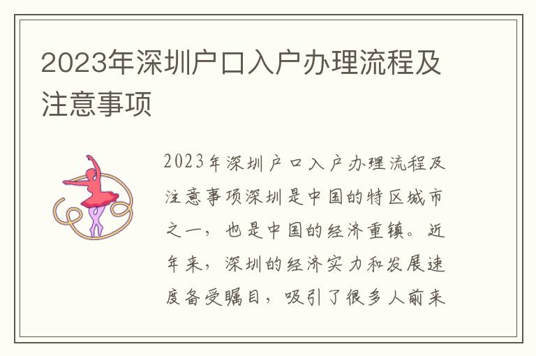 2023年深圳戶口入戶辦理流程及注意事項