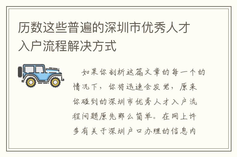 歷數這些普遍的深圳市優秀人才入戶流程解決方式