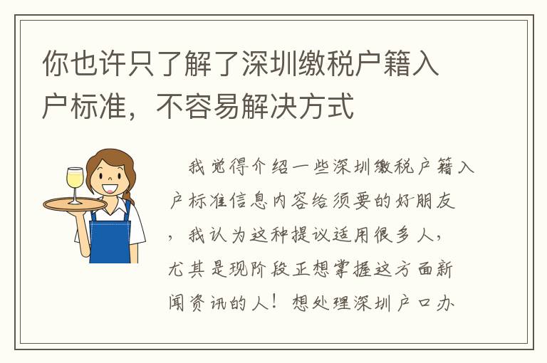 你也許只了解了深圳繳稅戶籍入戶標準，不容易解決方式