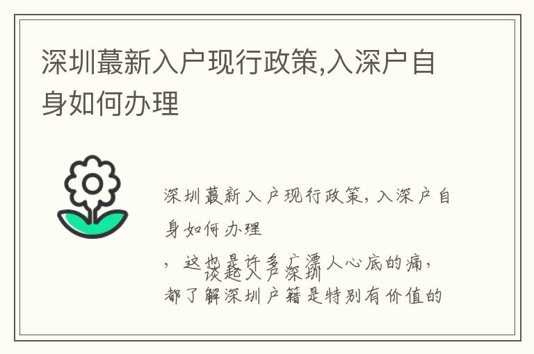 深圳蕞新入戶現行政策,入深戶自身如何辦理