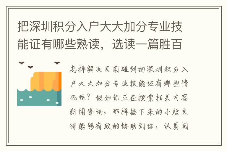 把深圳積分入戶大大加分專業技能證有哪些熟讀，選讀一篇勝百話！