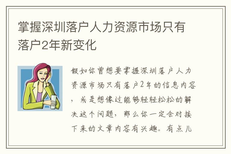 掌握深圳落戶人力資源市場只有落戶2年新變化