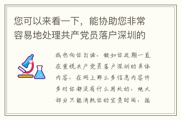 您可以來看一下，能協助您非常容易地處理共產黨員落戶深圳的難題！