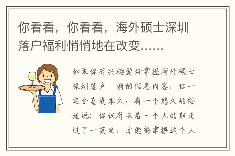 你看看，你看看，海外碩士深圳落戶褔利悄悄地在改變……