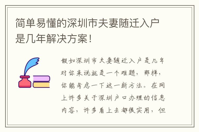 簡單易懂的深圳市夫妻隨遷入戶是幾年解決方案！