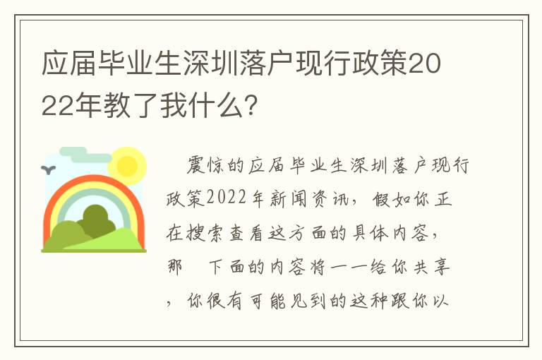 應屆畢業生深圳落戶現行政策2022年教了我什么？