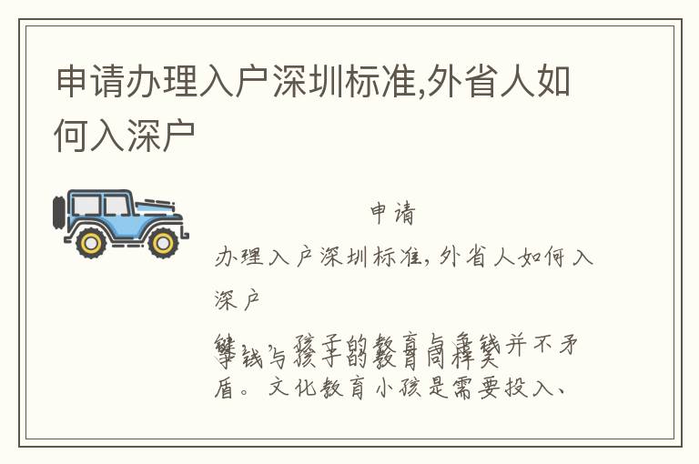 申請辦理入戶深圳標準,外省人如何入深戶