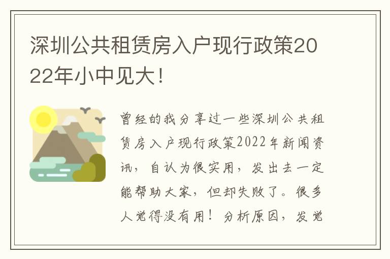 深圳公共租賃房入戶現行政策2022年小中見大！