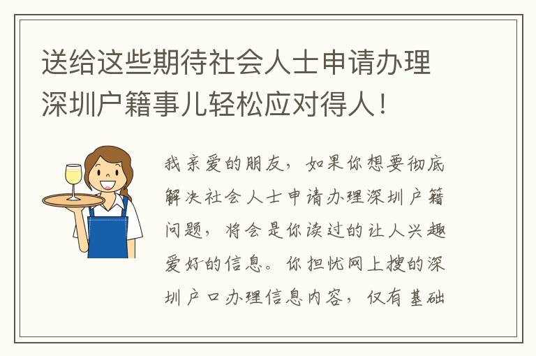 送給這些期待社會人士申請辦理深圳戶籍事兒輕松應對得人！