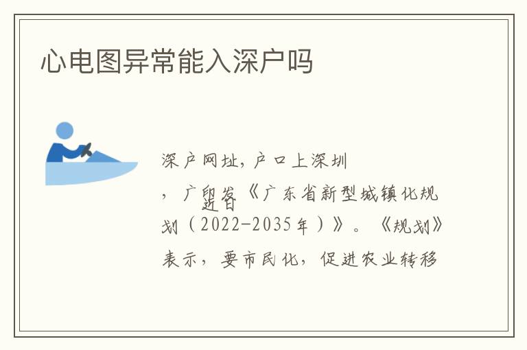 心電圖異常能入深戶嗎