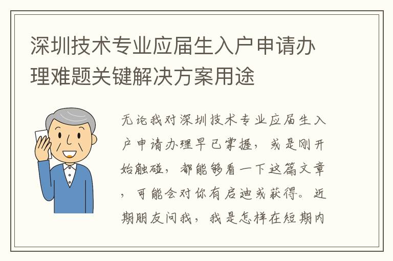 深圳技術專業應屆生入戶申請辦理難題關鍵解決方案用途