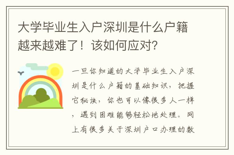 大學畢業生入戶深圳是什么戶籍越來越難了！該如何應對？