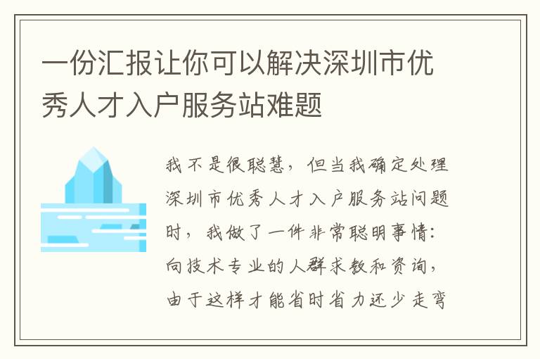 一份匯報讓你可以解決深圳市優秀人才入戶服務站難題