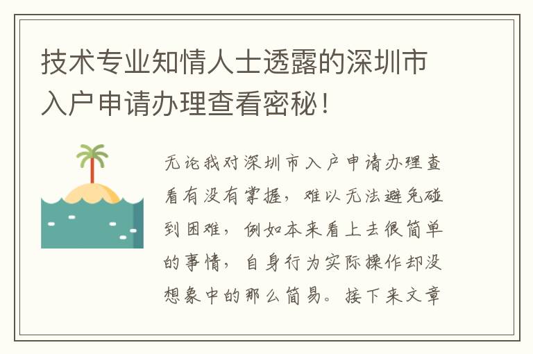 技術專業知情人士透露的深圳市入戶申請辦理查看密秘！