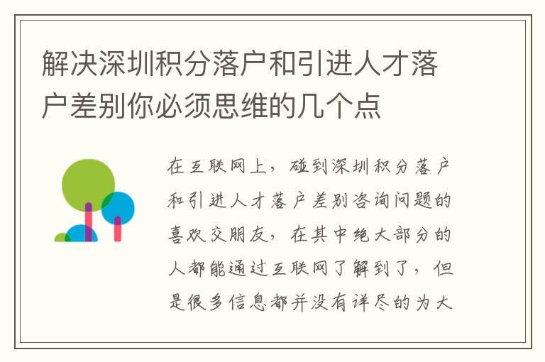 解決深圳積分落戶和引進人才落戶差別你必須思維的幾個點