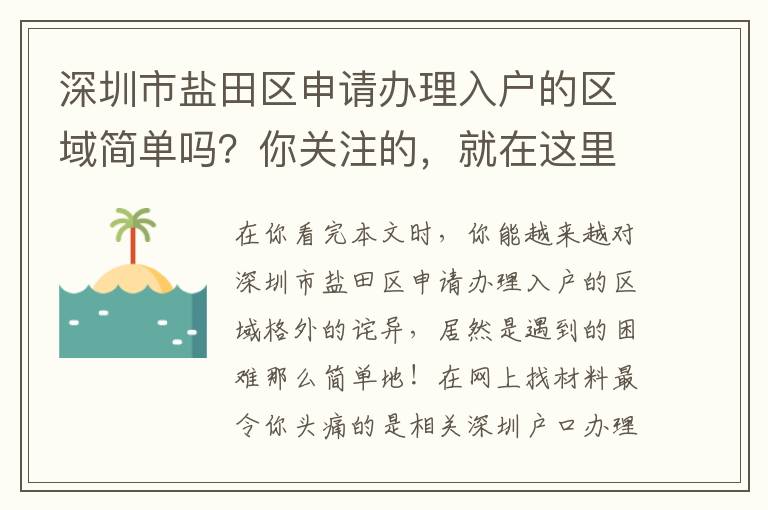 深圳市鹽田區申請辦理入戶的區域簡單嗎？你關注的，就在這里！