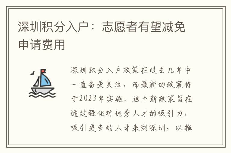 深圳積分入戶：志愿者有望減免申請費用