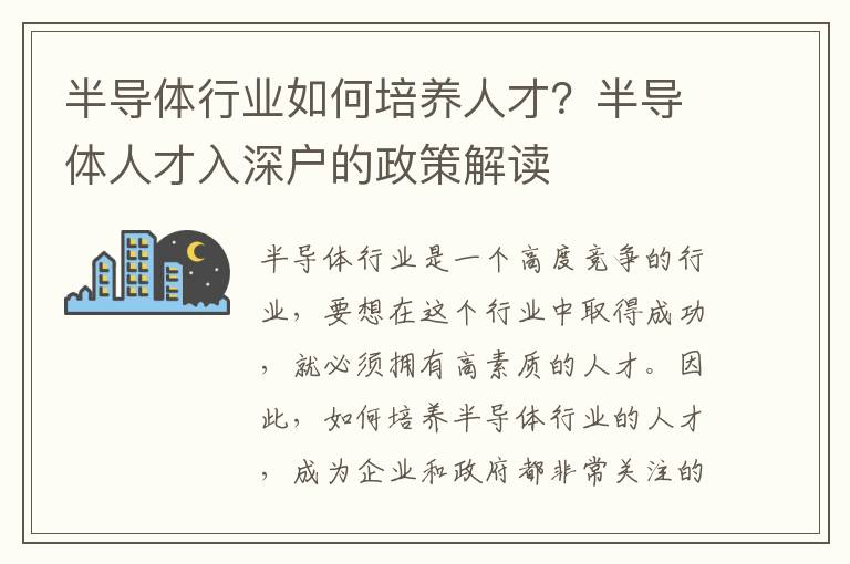 半導體行業如何培養人才？半導體人才入深戶的政策解讀